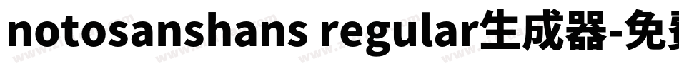 notosanshans regular生成器字体转换